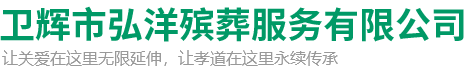 卫辉市弘洋殡葬服务有限公司